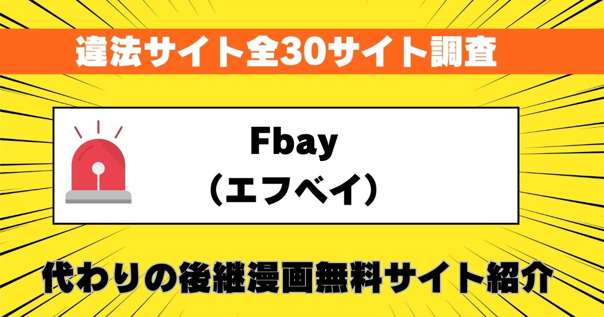 Fbay（エフベイ）