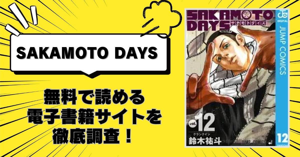 漫画「SAKAMOTO DAYS」を全巻無料で読める電子書籍サイトを徹底調査