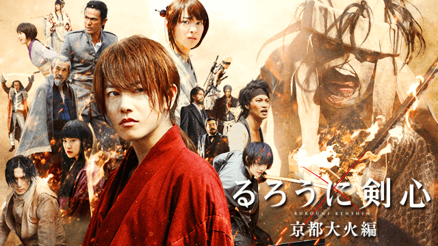 Rurouni Kenshin: Kyoto Inferno るろうに剣心京都大火編 (2014