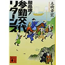 超高速 参勤交代 リターンズ 映画 無料フル動画配信情報 Netflixやhuluで見れる